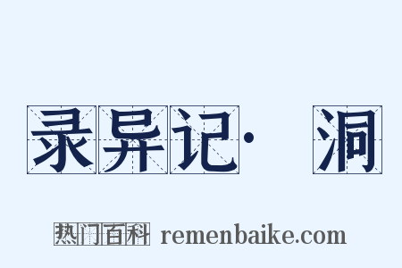 录异记·洞是什么意思的图片